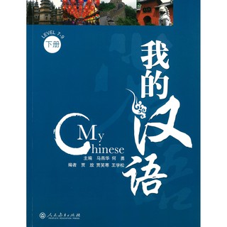 Nanmee Chinesebooks(ร้านหนังสือจีนนานมี) My Chinese Level 7-9 (with CD) 我的汉语 下册