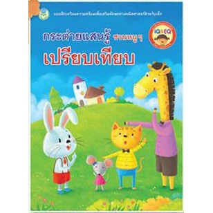 กระต่ายแสนรู้ ชวนหนู ๆ เปรียบเทียบ แบบฝึกเสริมทักษะ เชาวน์ปัญญา ฝึกจำแนก จับคู่ จัดกลุ่ม เปรียบเทียบ [BW]