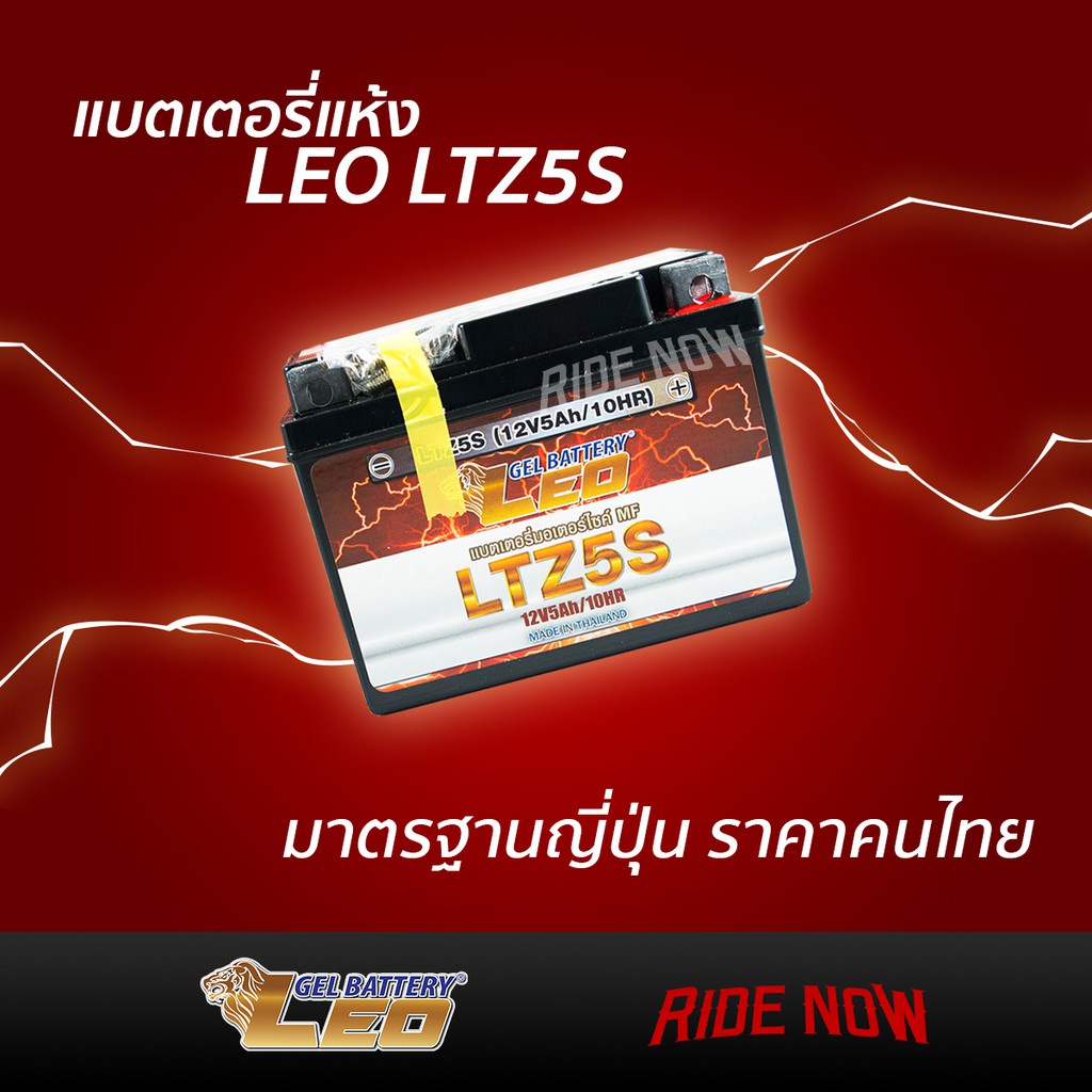 * ❁LEO LTZ5S (12V 5Ah) (Lot.9/64) แบตเตอรี่มอเตอร์ไซค์ Leo Battery MSX,CLICKi,SCOOPYi,AIRBLADE,WAVE1