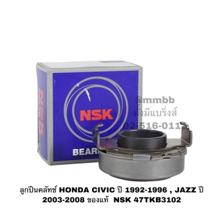 ลูกปืนคลัทช์ HONDA CIVIC ปี 1992-1996 CITY ปี 96-07 JAZZ ปี 2003-2008 ของแท้ NSK 47TKB3102