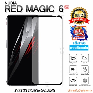 ฟิล์มกระจก NUBIA RED MAGIC 6 Pro เต็มจอ กาวเต็มแผ่น พร้อมส่ง