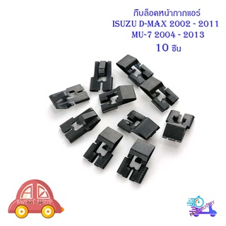 กิ๊บล็อคหน้ากากแอร์ isuzu d-max 2002 - 2011 mu-7 2004 - 2013 กิ๊บ เหล็ก ล็อคหน้ากากแอร์  10 ชิ้น มีบริการเก็บเงินปลายทาง