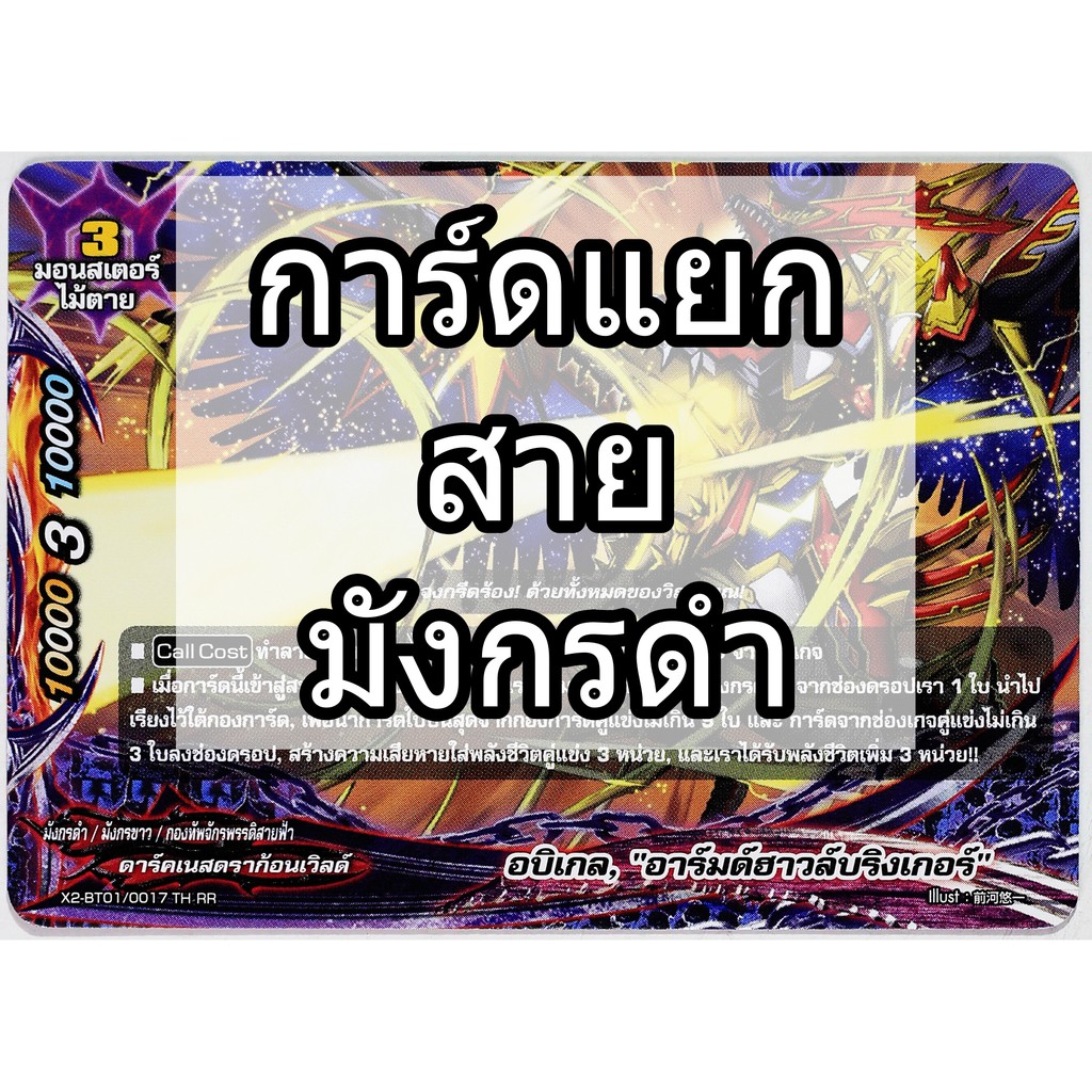 การ์ดบัดดี้ไฟท์ แยกขายใบเดี่ยว เฉพาะสาย มังกรดำ