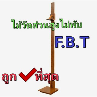 FBT ไม้วัดส่วนสูงชนิดมีฐาน ไม้วัดส่วนสูง รหัส 47301