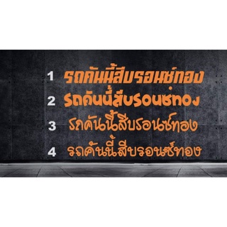 รถคันนี้สีบรอนด์ทองติดแก้เคล็ด