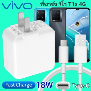 ที่ชาร์จ VIVO T1X 18W Type-C ตรงรุ่น วีโว่ Flash Charge หัวชาร์จ สายชาร์จ เกมส์ 2เมตร ชาร์จเร็ว ไว ด่วน ของแท้