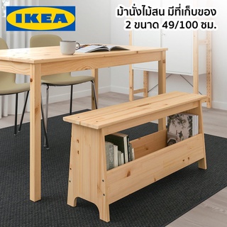 เก้าอี้ม้านั่งยาว มีที่เก็บของ ไม้ PERJOHAN IKEA อิเกีย