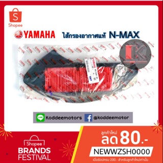 ไส้กรองอากาศแท้ N-MAX