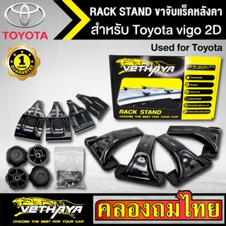 ขาจับแร็ค หลังคา รุ่น Toyota vigo 2D ใส่ได้ทั่วไป RACK STAND สำหรับติดตั้งแล็คหลังคา VETHAYA รับประกัน 1 ปี งานดี ติดตั้