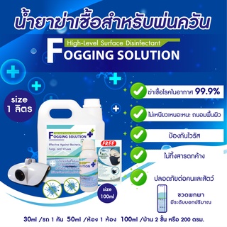 น้ำยาฆ่าเชื้อสำหรับพ่นควัน ชุด 6 แกลลอน (ใช้ได้กับเครื่องพ่นควันทุกชนิด) ปริมาณ1 ลิตร