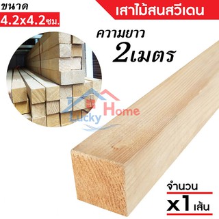 เสาไม้สนนอก (ไม้สนสวีเดน) โครงไม้สน (ขนาด4.2x4.2ซม.) ความยาว 2เมตร จำนวน x1เส้น ลายไม้ชัดเจนสวยงาม ไม่ผ่านการทำสี