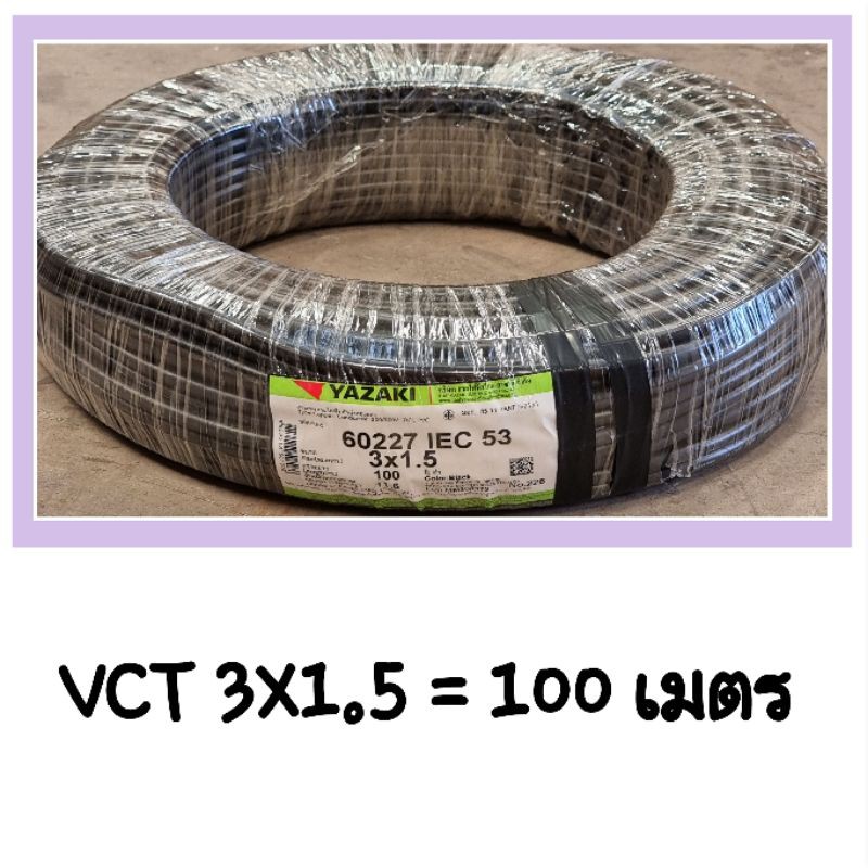 THAI YAZAKI VCT 3X1.5 100 M ยาซากิ 100% 60227 IEC 53