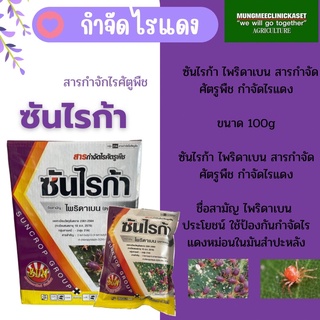 ซันไรก้า ( ไพริดาเบน ) ป้องกันและกำจัดไรแดง ขนาด 100 กรัม