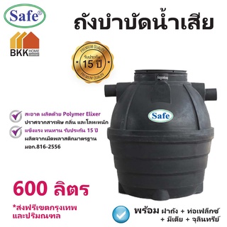 ถังบำบัดน้ำเสีย ขนาด 600 ลิตร ถังบำบัดน้ำ Safe  ส่งฟรีกรุงเทพและปริมณฑล