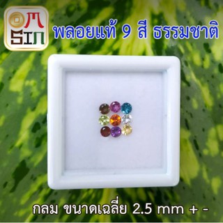 A099 พลอย 9 สี 9 ชนิด ทรงกลม ขนาด 2.5 มม. ก้นเพชร พลอยธรรมชาติแท้ 100%