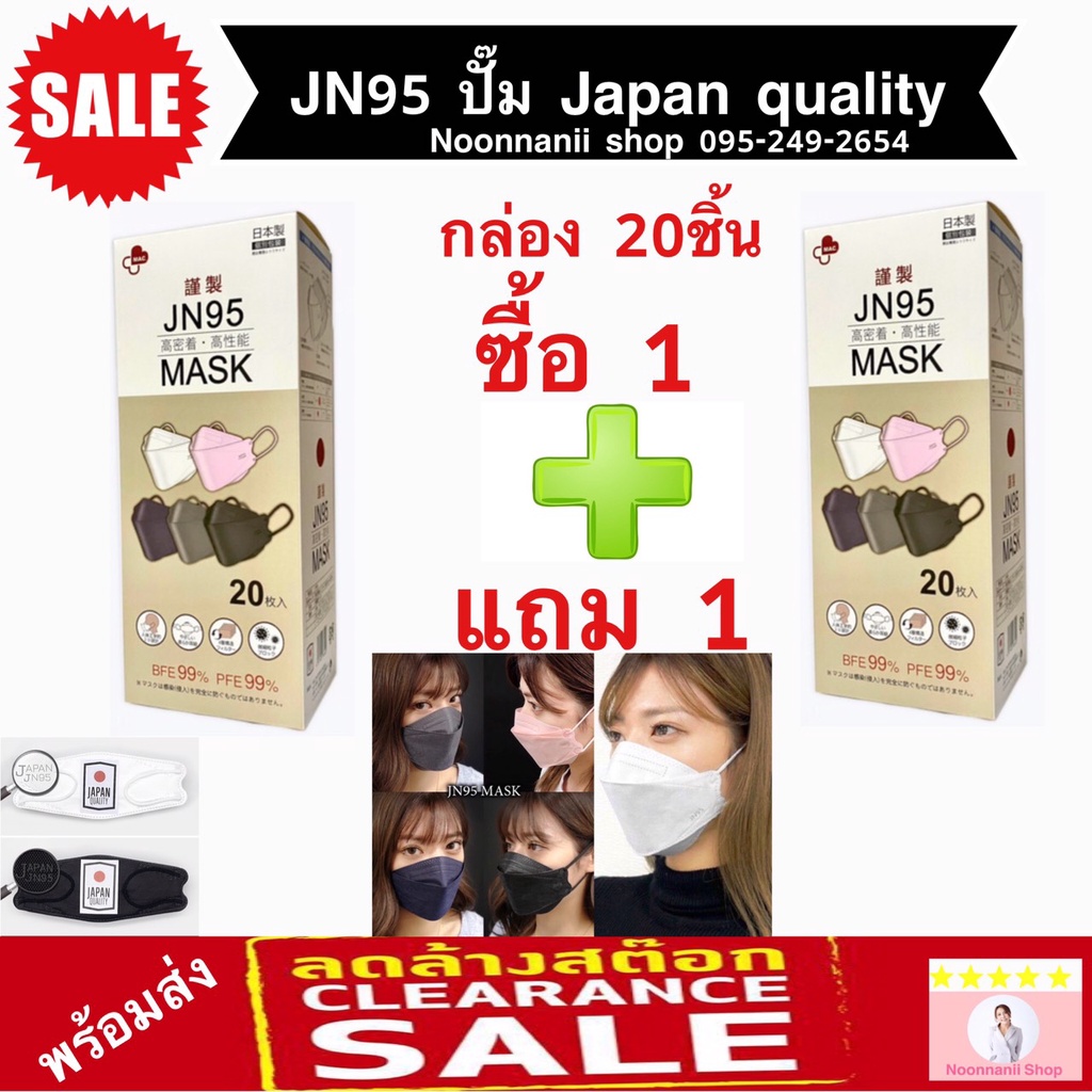 JN95 MASK กล่อง 20ชิ้น เซ็ทสุดคุ้ม 1แถม1 เลือกสีได้หน้ากากอนามัยทรง3D มาตรฐานญี่ปุ่น มีทั้งสีขาว สีด