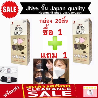 JN95 MASK กล่อง 20ชิ้น เซ็ทสุดคุ้ม 1แถม1 เลือกสีได้หน้ากากอนามัยทรง3D มาตรฐานญี่ปุ่น มีทั้งสีขาว สีดำ ปั๊ม Japan ทุกชิ้น