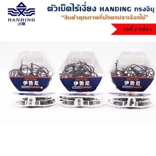 ตัวเบ็ดไร้เงี่ยง Handing ทรงจินุ เกียวปุบติดปับ 50ตัว/กล่อง (KYSNW)
