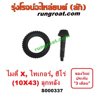 S000337	จานเดือย (เดือยหมู-บายศรี, เฟืองบายศรี เฟืองเดือยหมู) โตโยต้า ฮีโร่ 1886 / 1888, ไมตี้ X, ไทเกอร์ ดีโฟร์ดี 10x43