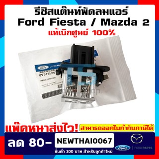 รีซิสแตนท์,รีซิสเตอร์ Resistor Ford Fiesta / Mazda 2 ( พัดลมแผงคอล์ยร้อน ) แท้! 100% พัดลมแอร์ ฟอร์ดเฟียสต้า / มาสด้า 2