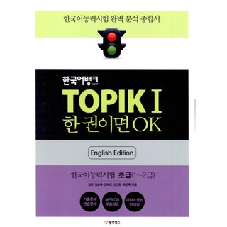 (Pre-Order) หนังสือเตรียมสอบ TOPIK I 한국어뱅크 TOPIKⅠ 한 권이면 OK