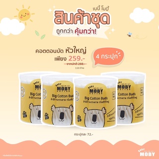 Moby คอตตอนบัดหัวใหญ่ 110 ก้าน [4กระปุก]