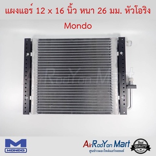 แผงแอร์ 12 x 16 นิ้ว หนา 26 มม. หัวโอริง Mondo