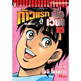 หนังสือการ์ตูน ก้าวแรกสู่สังเวียน (แยกเล่ม 102-ล่าสุด)