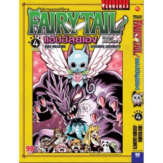 Fairy Tail แฮปปี้ลุยเอง 1-4 จบ (หนังสือปลีก)