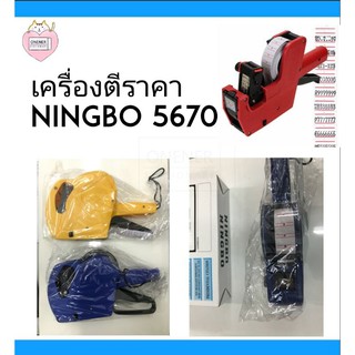 เครื่องตีราคา ningbo 5670 ( ฟรี ลูกกลิ้ง 1 ชิ้น ) ขนาด 1 แถว 8 หลัก ราคาถูก คุณภาพใช้ได้