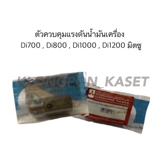 ตัวควบคุมแรงดันน้ำมันเครื่อง Di700 , Di800 , Di1000 , Di1200 มิตซู ตัวควบคุม แรงดันน้ำมันเครื่อง