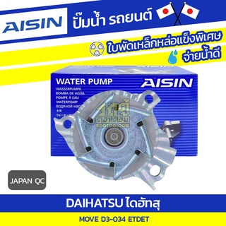 AISIN ปั๊มน้ำ DAIHATSU MOVE D3-034 0.6L ETDET ปี04-05 ไดฮัทสุ มูฟ D3-034 0.6L ETDET ปี04-05 * JAPAN QC