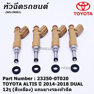 (ราคา /1 ชิ้น) หัวฉีดใหม่ OEM พร้อมเทส TOYOTA ALTIS ปี 2014-2018 DUAL 12รู สีเหลือง 23250-0T020 แถมยางรอง 200 บาท/ชุด