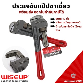 ประแจจับแป๊ป ขาเดี่ยว 12 นิ้ว WISEUP ประแจจับแป๊ปขาเดี่ยว