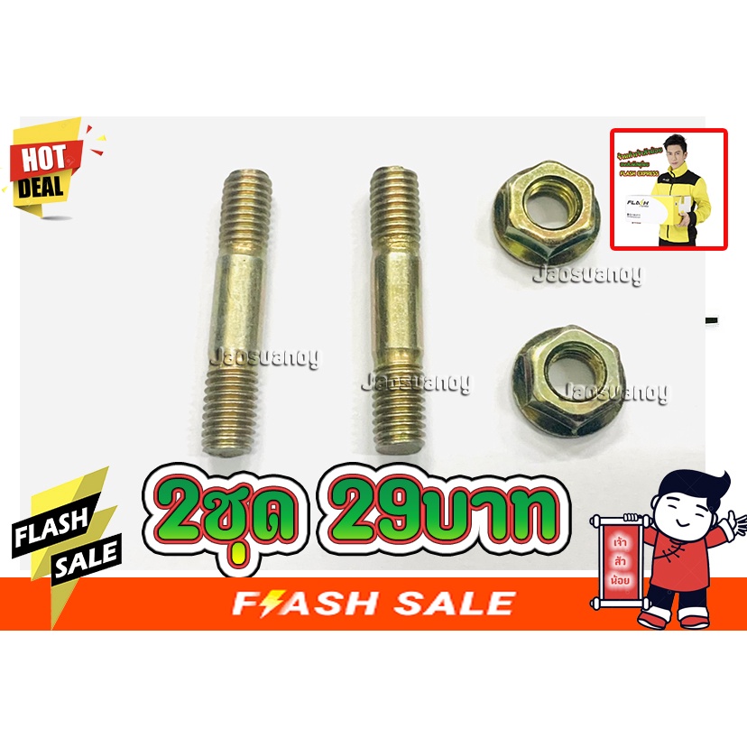 2ชุด29บาท-----น็อตบาร์ตัวผู้และตัวเมีย น็อตบาร์ สำหรับเครื่องเลื่อยยนต์รุ่น 3800 4500 5200 5800