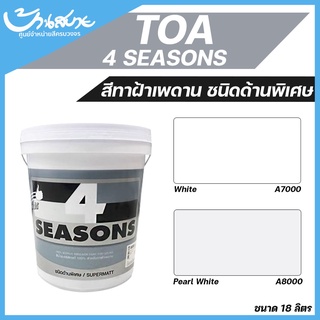 TOA โฟร์ซีซั่นส์ สีน้ำอะคริลิก สำหรับทาฝ้าเพดาน ( ด้าน ) A7000 / A8000 (5แกลลอน)