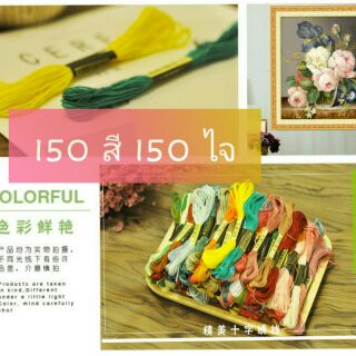 🏷 แถมเข็มฟรี🏷 ไหมปักผ้า 150 สี 150 ไจ สุดชุดคุ้มชุดไหมปักเบอร์ 25 "สินค้ามีพร้อมจัดส่ง"