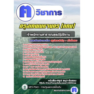 หนังสือเตรียมสอบ #เจ้าพนักงานสาธารณสุขปฏิบัติงาน กรุงเทพมหานคร (กทม)