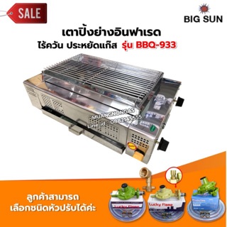 เมืองนนท์แก๊ส BIGSUN เตาย่าง ใช้แก๊ส ไร้ควัน สแตนเลส BBQ-933 ขนาดตะแกรง 30x50 ซม.