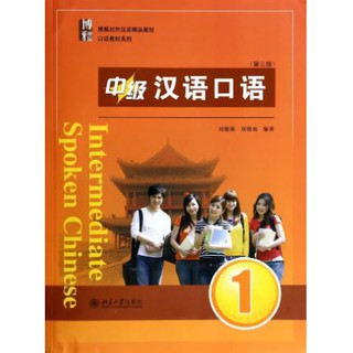 แบบเรียนภาษาจีน Boya Intermediate Spoken Chinese (Third Edition)  中级汉语口语 (第三版)