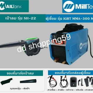 MAILTANK เครื่องเชื่อม MMA300 และเครื่องเป่าลม by dd shopping59