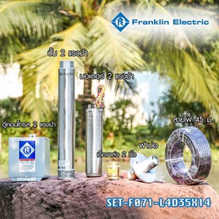 FRANKLIN (แฟรงคลิน) ชุดปั๊มน้ำบาดาล (ปั๊มซับเมอร์ส) Franklin รุ่น High Capacity ขนาด 4 นิ้ว(SET-F071-L4D35X14)