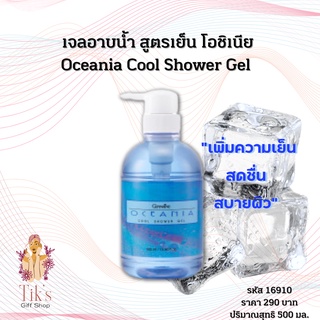 โอชิเนีย เจลอาบน้ำ สูตรเย็น เพิ่มความเย็นสดชื่นสบายผิว 500 มล. Oceania cool shower gel Menthol 500 Ml.