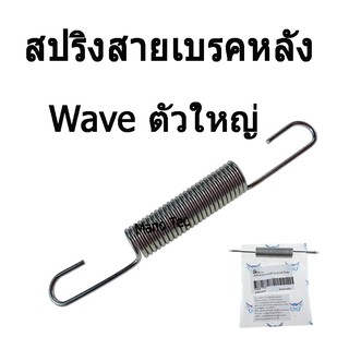 สปริงสายเบรคหลัง ( ตัวใหญ่ ) WAVE ทุกรุ่น อะไหล่เดิม ราคาต่ออัน เกรด AAA