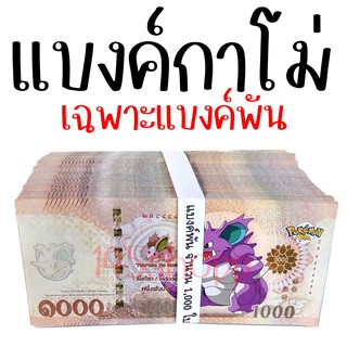 แบงค์1,000 จำนวน 50 ใบ/ห่อ แบงค์กาโม่ แบงค์การ์ตูน แบงค์ปลอม ลายโปเกม่อน