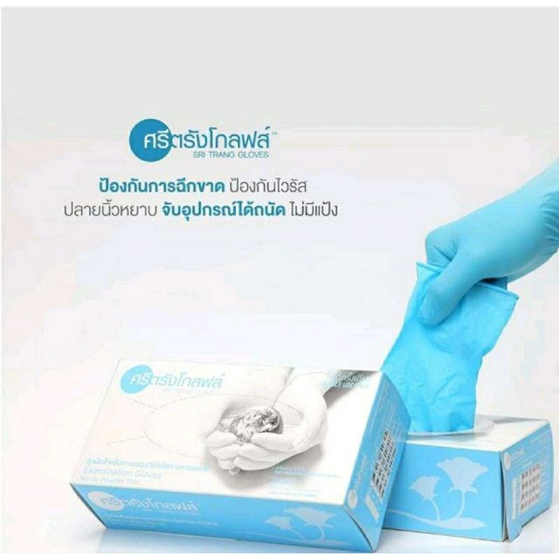 ถุงมือไนไตรสีฟ้าไม่มีแป้ง ศรีตรังโกลฟส์ (Sri trang gloves)กล่องฟ้า