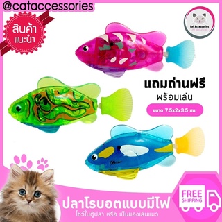 Cataccessories ของเล่นแมว  ปลาจิ๋วโรบอทแบบมีไฟ ขยับไปมาได้ ว่ายน้ำได้ ขายแบบจำนวน1ตัวและแบบชุด3ตัวในราคาพิเศษ