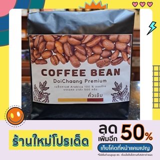 Doi Chaang Premium เมล็ดกาแฟ Arabica 100% คั่วเข้ม Dark Roast