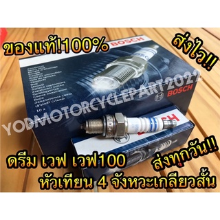 หัวเทียน BOSCH แท้100% U5AC รถมอเตอร์ไซค์เครื่องยนต์ 4 จังหวะเกลียวสั้น ดรีม,เวฟ,เวฟ100,สเตป,สแมช,เบส,ไนส์,คาเซ่,เชียร์