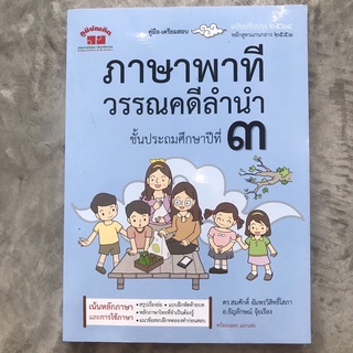 คู่มือ-เตรียมสอบ ภาษาพาที วรรณคดีลำนำ ป.3 (อ.สมศักดิ์) #ภูมิบัณฑิต